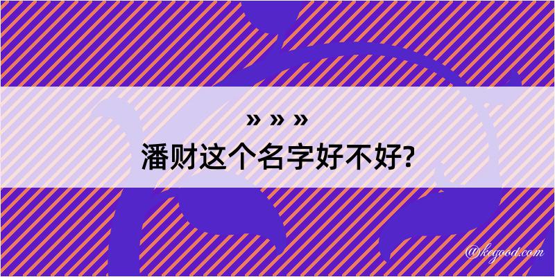 潘财这个名字好不好?