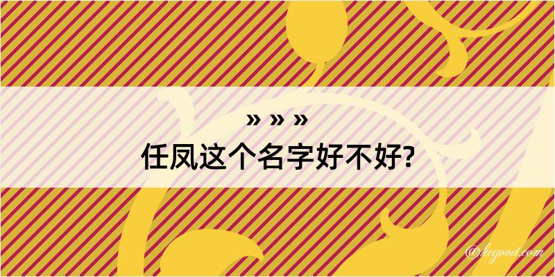 任凤这个名字好不好?