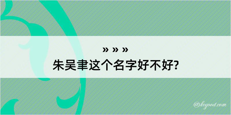 朱吴聿这个名字好不好?