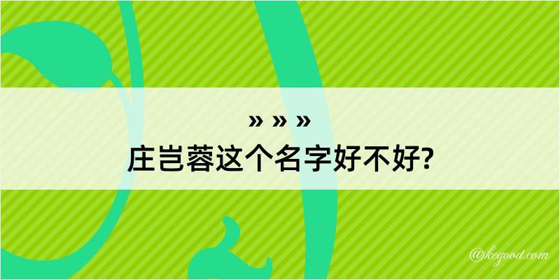 庄岂蓉这个名字好不好?