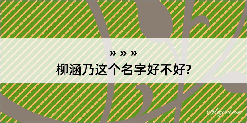 柳涵乃这个名字好不好?