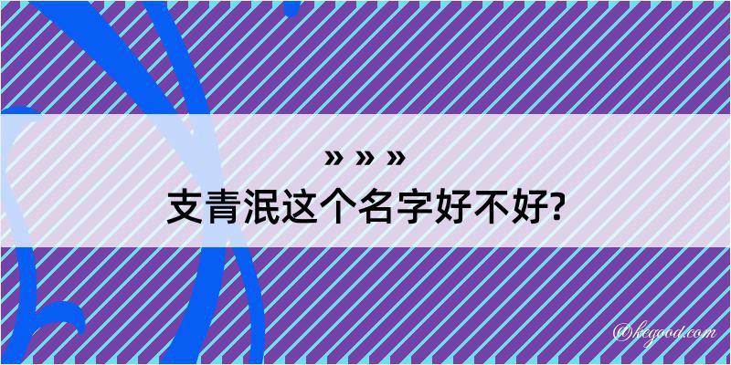 支青泯这个名字好不好?