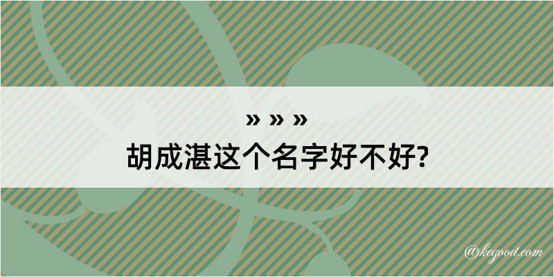 胡成湛这个名字好不好?