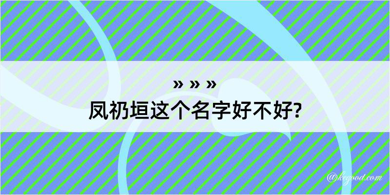 凤礽垣这个名字好不好?