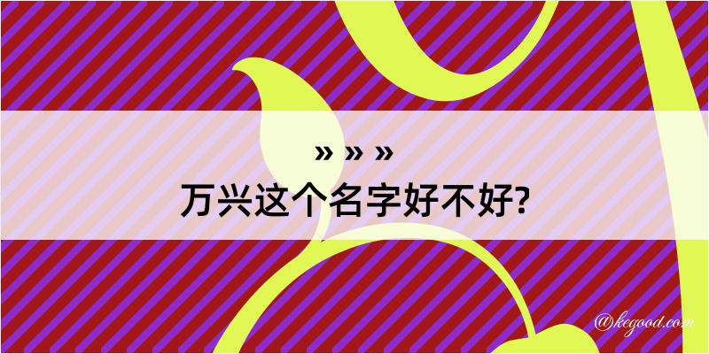 万兴这个名字好不好?