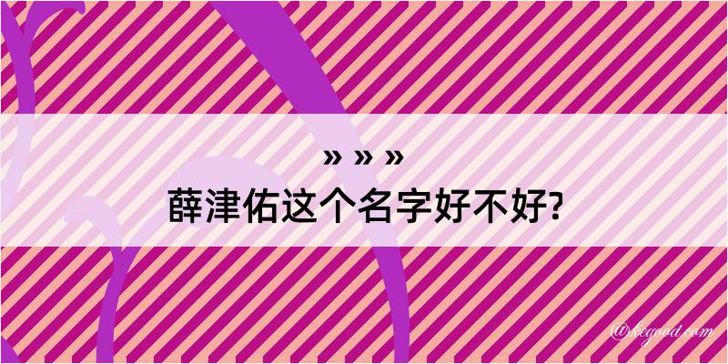 薛津佑这个名字好不好?