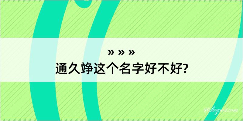 通久竫这个名字好不好?