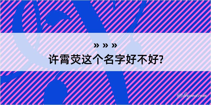 许霄荧这个名字好不好?