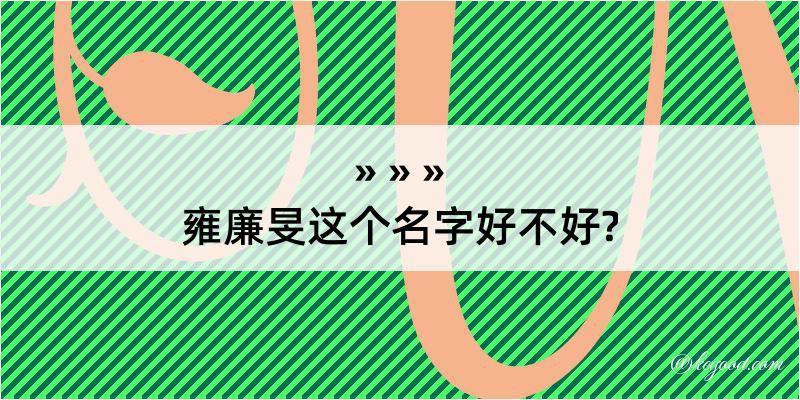 雍廉旻这个名字好不好?