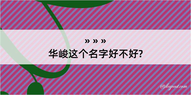 华峻这个名字好不好?