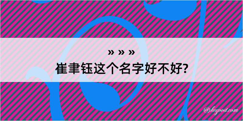 崔聿钰这个名字好不好?