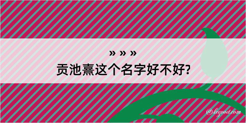 贡池熹这个名字好不好?