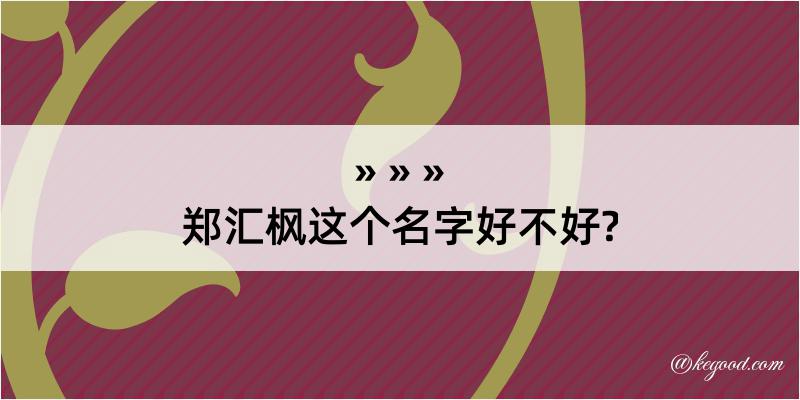 郑汇枫这个名字好不好?