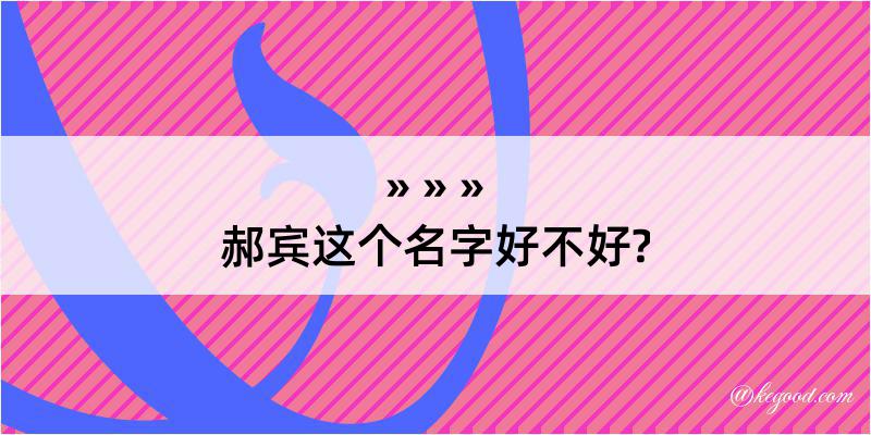 郝宾这个名字好不好?