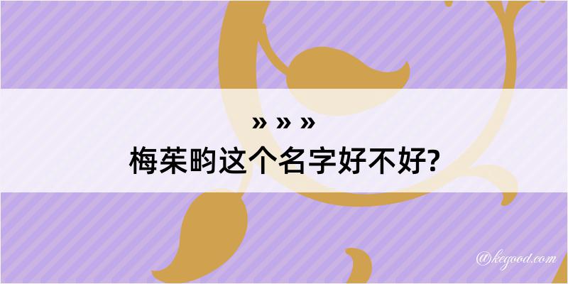 梅茱畇这个名字好不好?