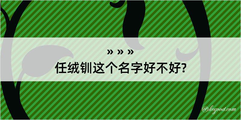 任绒钏这个名字好不好?