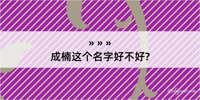 成楠这个名字好不好?