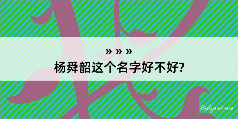 杨舜韶这个名字好不好?