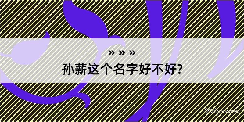 孙薪这个名字好不好?