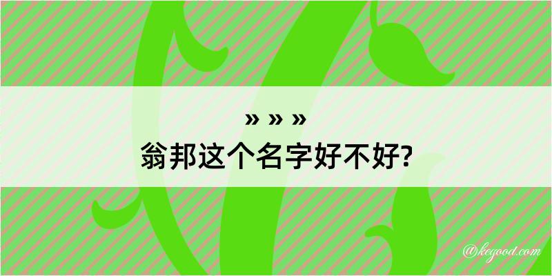 翁邦这个名字好不好?