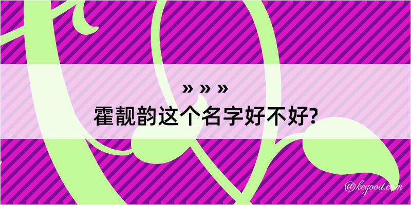 霍靓韵这个名字好不好?