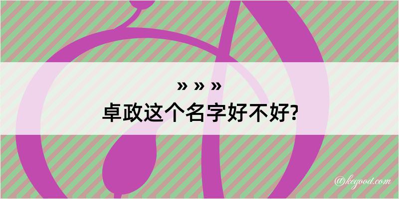 卓政这个名字好不好?