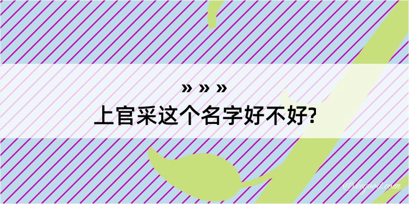 上官采这个名字好不好?