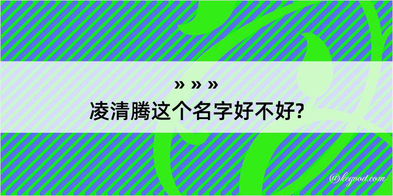 凌清腾这个名字好不好?