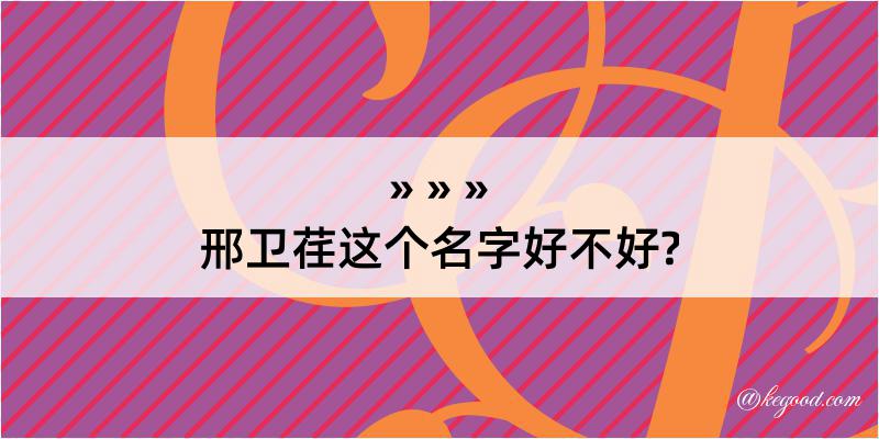 邢卫荏这个名字好不好?