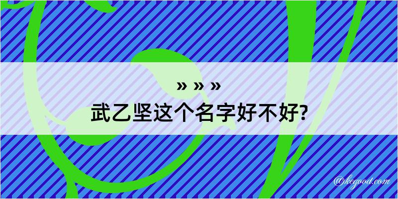 武乙坚这个名字好不好?