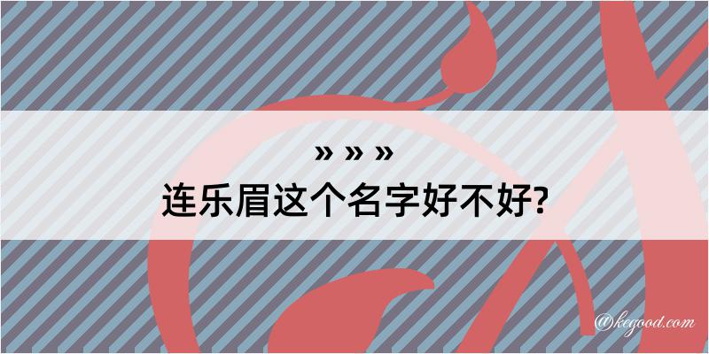 连乐眉这个名字好不好?