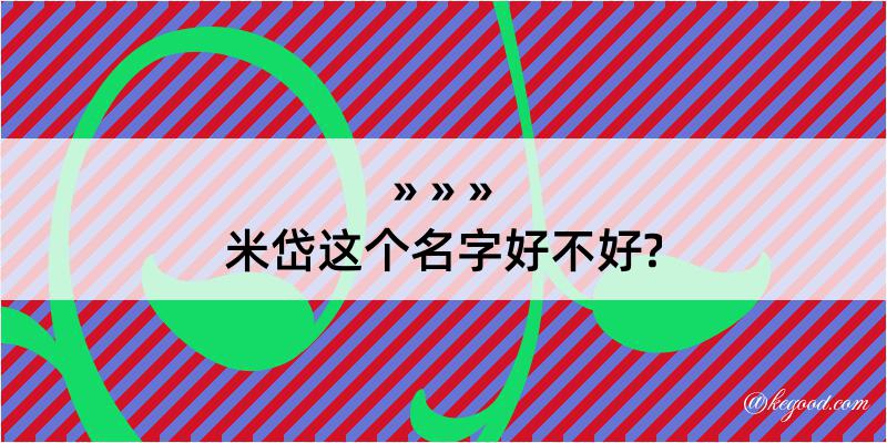 米岱这个名字好不好?