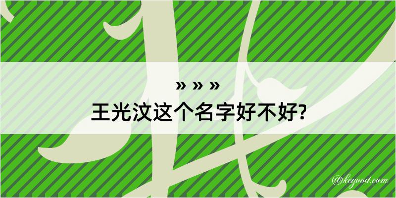 王光汶这个名字好不好?