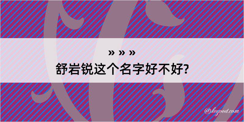 舒岩锐这个名字好不好?