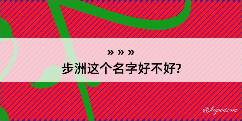 步洲这个名字好不好?