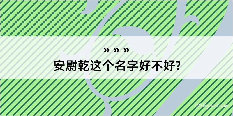 安尉乾这个名字好不好?