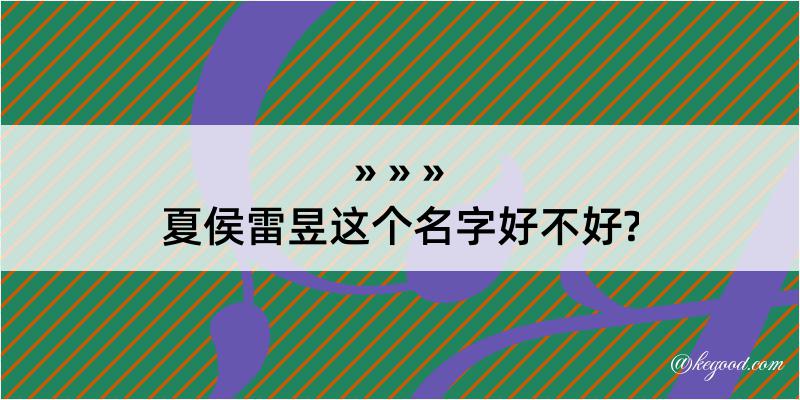 夏侯雷昱这个名字好不好?