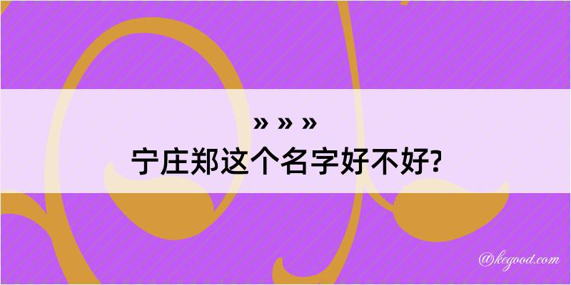 宁庄郑这个名字好不好?