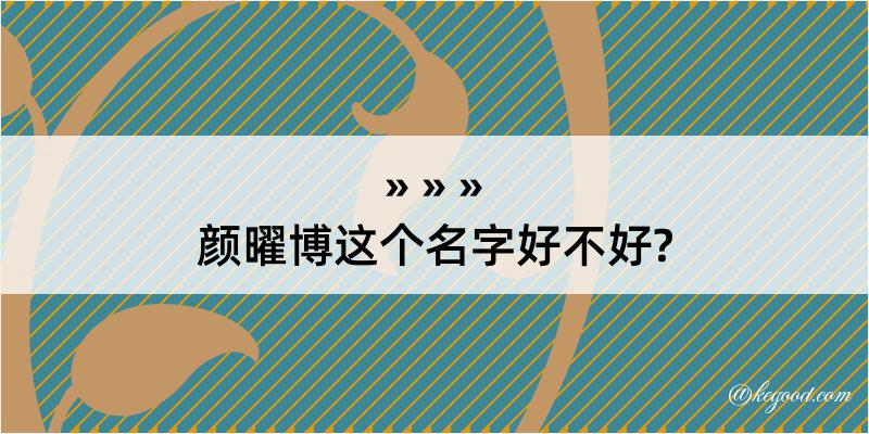 颜曜博这个名字好不好?