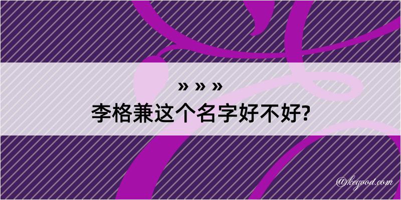 李格兼这个名字好不好?