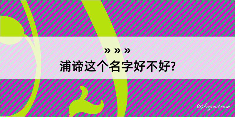 浦谛这个名字好不好?