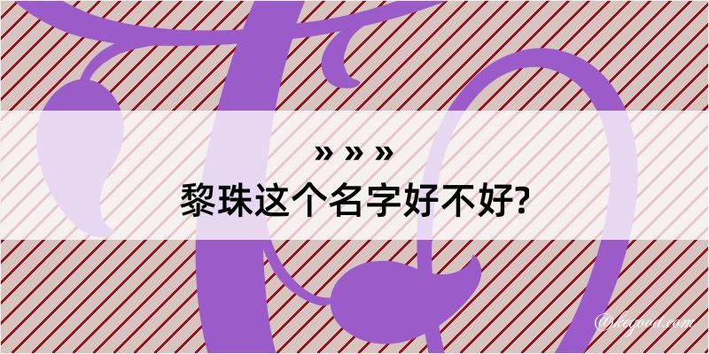 黎珠这个名字好不好?