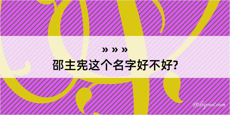 邵主宪这个名字好不好?