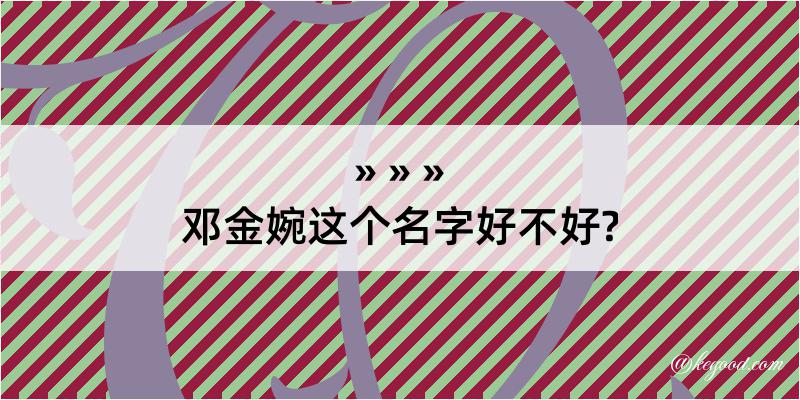 邓金婉这个名字好不好?