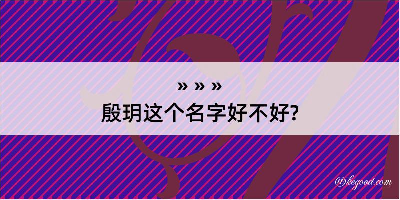 殷玥这个名字好不好?