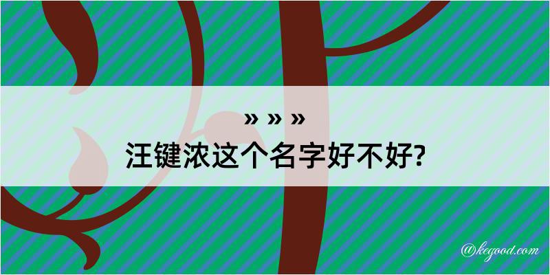 汪键浓这个名字好不好?