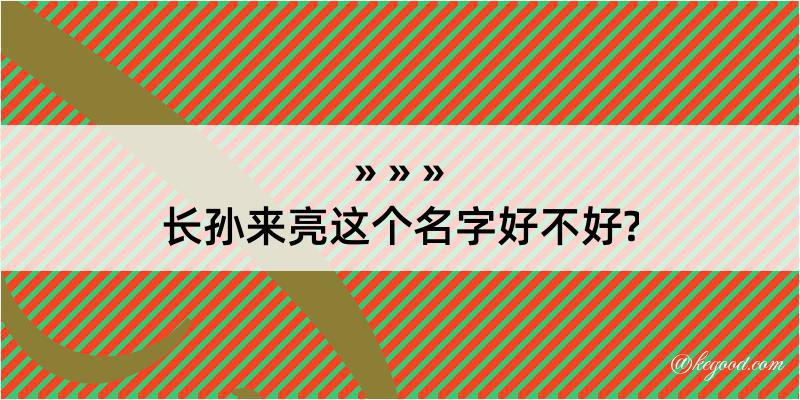 长孙来亮这个名字好不好?