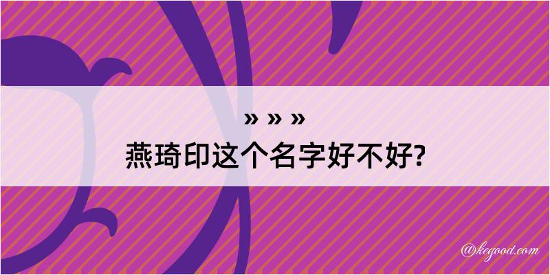 燕琦印这个名字好不好?