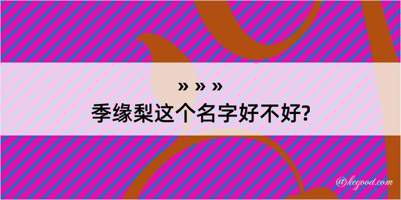 季缘梨这个名字好不好?