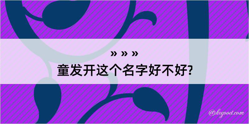 童发开这个名字好不好?